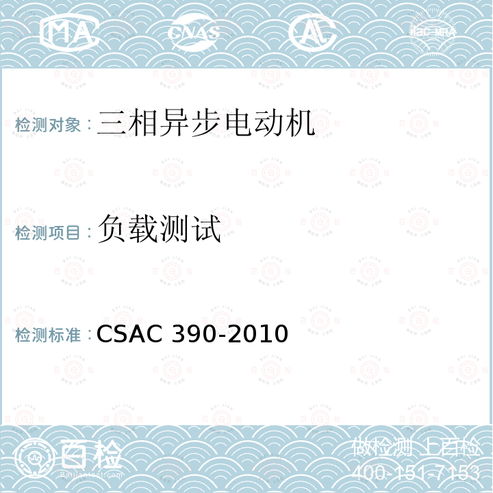 负载测试 CSAC 390-2010  