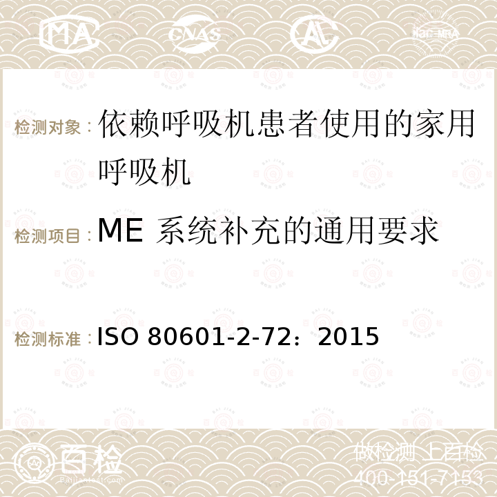 ME 系统补充的通用要求 ISO 80601-2-72：2015  