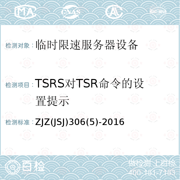 TSRS对TSR命令的设置提示 TSRS对TSR命令的设置提示 ZJZ(JSJ)306(5)-2016