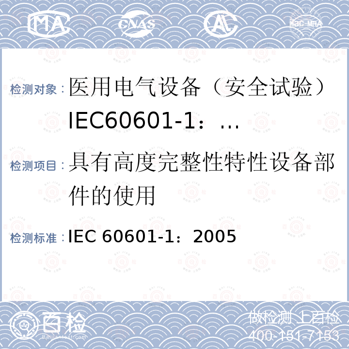 具有高度完整性特性设备部件的使用 具有高度完整性特性设备部件的使用 IEC 60601-1：2005