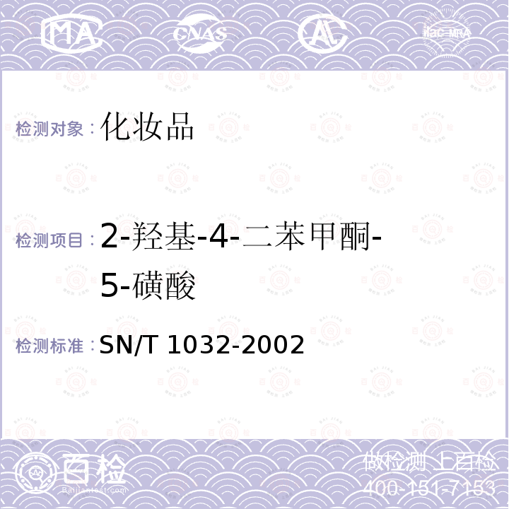 2-羟基-4-二苯甲酮-5-磺酸 SN/T 1032-2002 进出口化妆品中紫外线吸收剂的测定 液相色谱法