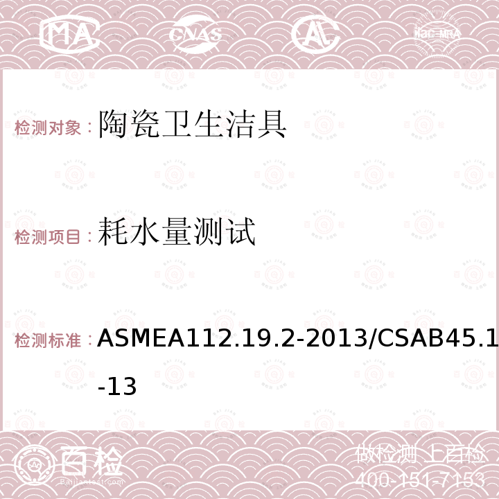 耗水量测试 耗水量测试 ASMEA112.19.2-2013/CSAB45.1-13