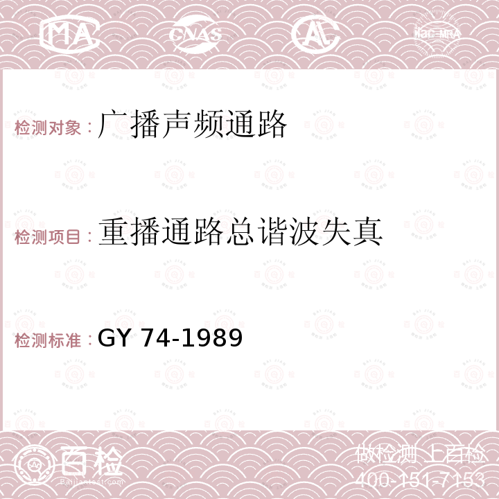 重播通路总谐波失真 GY/T 74-1989 广播声频通路运行技术指标测量方法