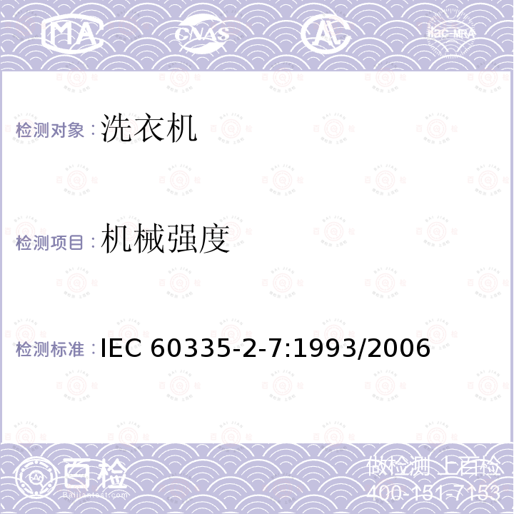 机械强度 IEC 60335-2-7-1993 家用和类似用途电器安全 第2-7部分:洗衣机的特殊要求