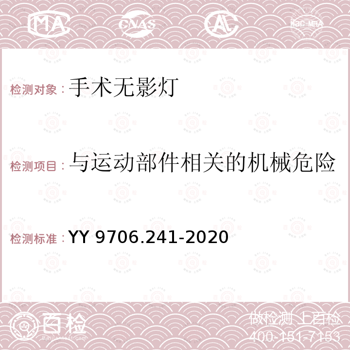 与运动部件相关的机械危险 YY 9706.241-2020 医用电气设备 第2-41部分：手术无影灯和诊断用照明灯的基本安全和基本性能专用要求(附2022年第1号修改单)