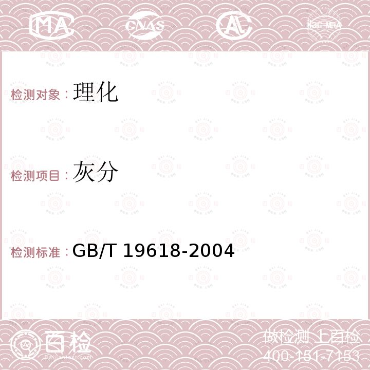 灰分 GB/T 19618-2004 甘草