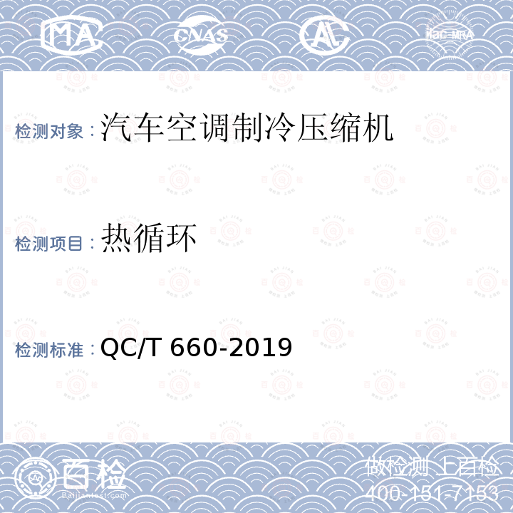 热循环 QC/T 660-2019 汽车空调用压缩机试验方法