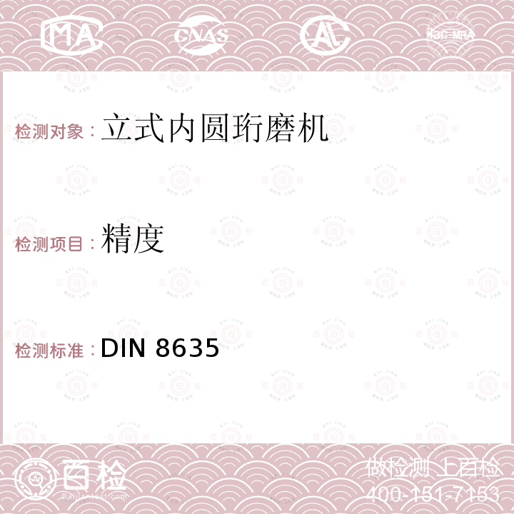 精度 DIN 8635  