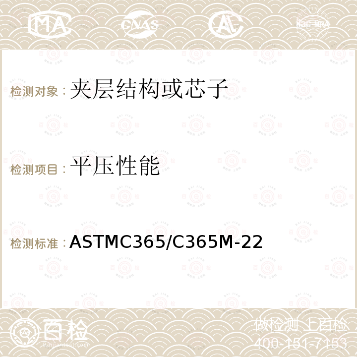 平压性能 ASTMC 365/C 365M-22  ASTMC365/C365M-22