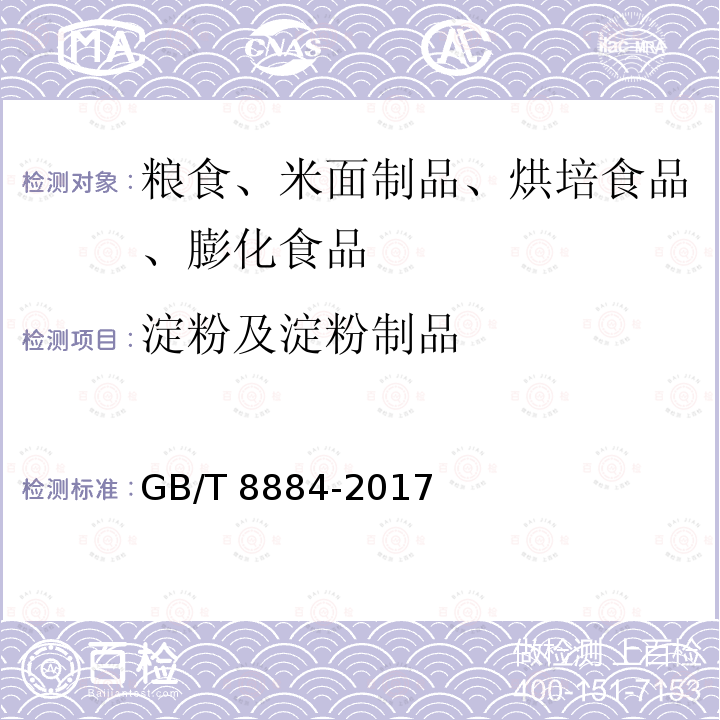 淀粉及淀粉制品 淀粉及淀粉制品 GB/T 8884-2017