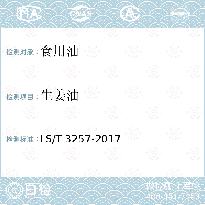 生姜油 生姜油 LS/T 3257-2017