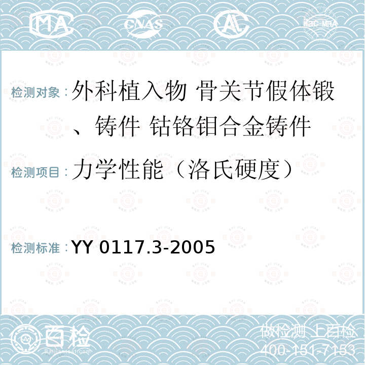 力学性能（洛氏硬度） YY 0117.3-2005 外科植入物 骨关节假体锻、铸件 钴铬钼合金铸件