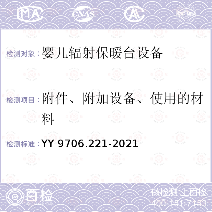 附件、附加设备、使用的材料 YY 9706.221-2021 医用电气设备 第2-21部分：婴儿辐射保暖台的基本安全和基本性能专用要求