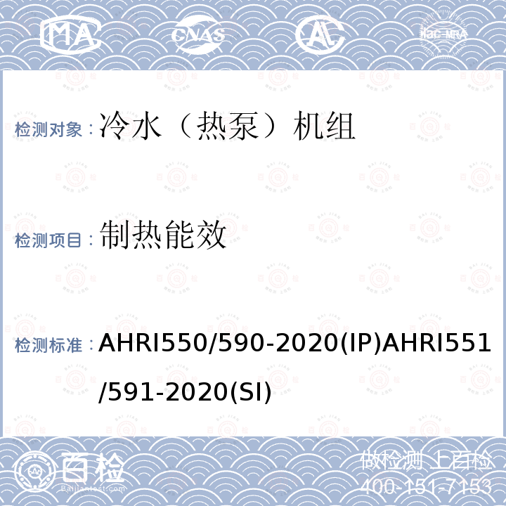 制热能效 AHRI550/590-2020(IP)AHRI551/591-2020(SI)  AHRI550/590-2020(IP)AHRI551/591-2020(SI)
