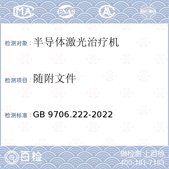 随附文件 随附文件 GB 9706.222-2022