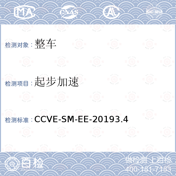 起步加速 CCVE-SM-EE-20193.4  