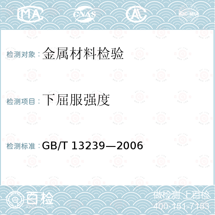 下屈服强度 GB/T 13239-2006 金属材料 低温拉伸试验方法