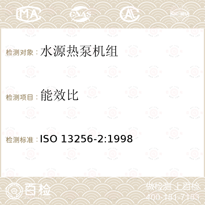 能效比 ISO 13256-2:1998  