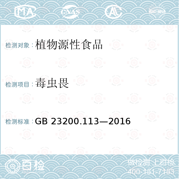 毒虫畏 GB 23200.113-2016  GB 23200.113—2016