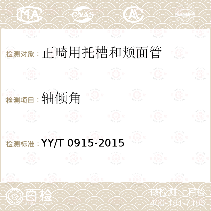 轴倾角 轴倾角 YY/T 0915-2015