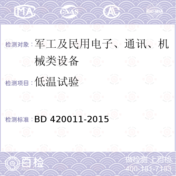 低温试验 低温试验 BD 420011-2015