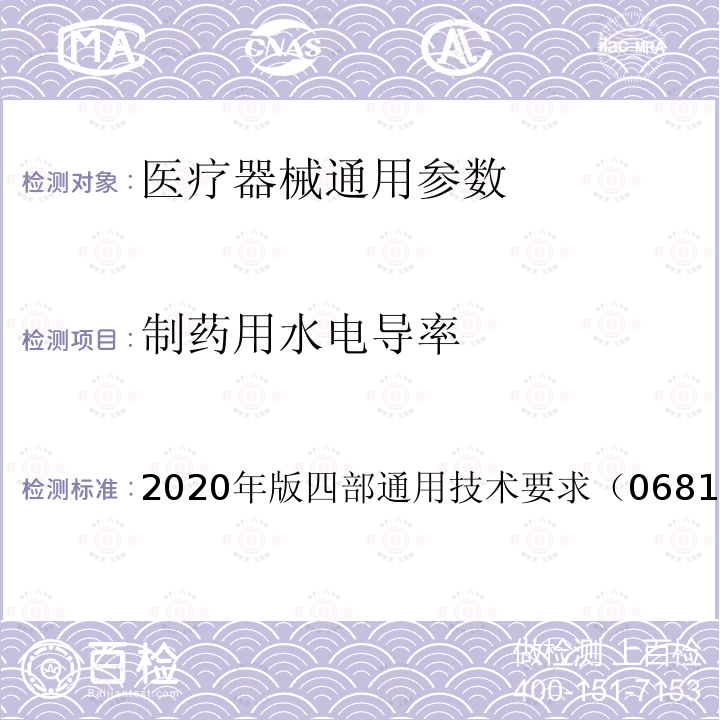 制药用水电导率 2020年版四部通用技术要求（0681）  