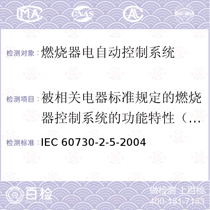 被相关电器标准规定的燃烧器控制系统的功能特性（如果适用） IEC 60730-2-5  -2004