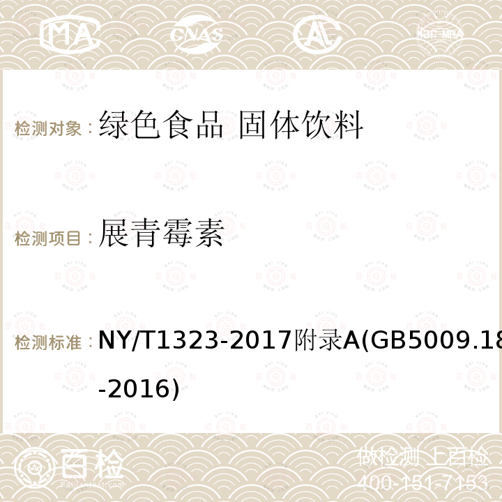 展青霉素 NY/T 1323-2017 绿色食品 固体饮料