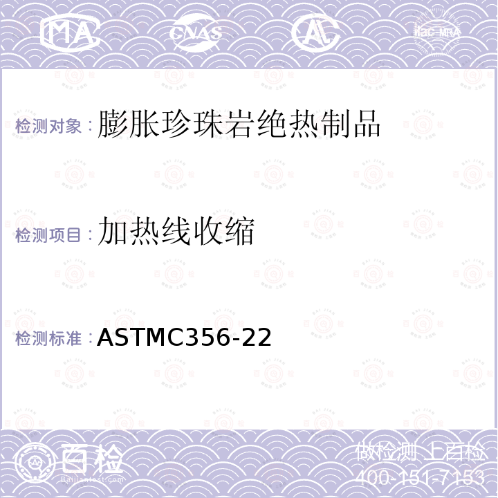 加热线收缩 加热线收缩 ASTMC356-22