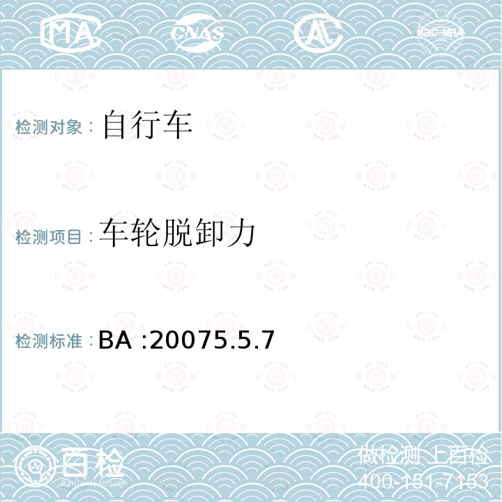 车轮脱卸力 BA :20075.5.7  