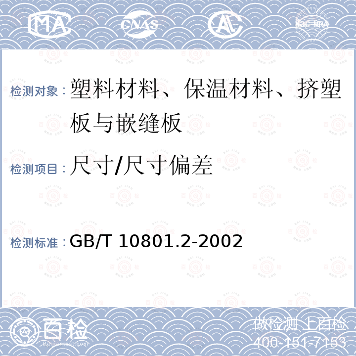 尺寸/尺寸偏差 GB/T 10801.2-2002 绝热用挤塑聚苯乙烯泡沫塑料(XPS)