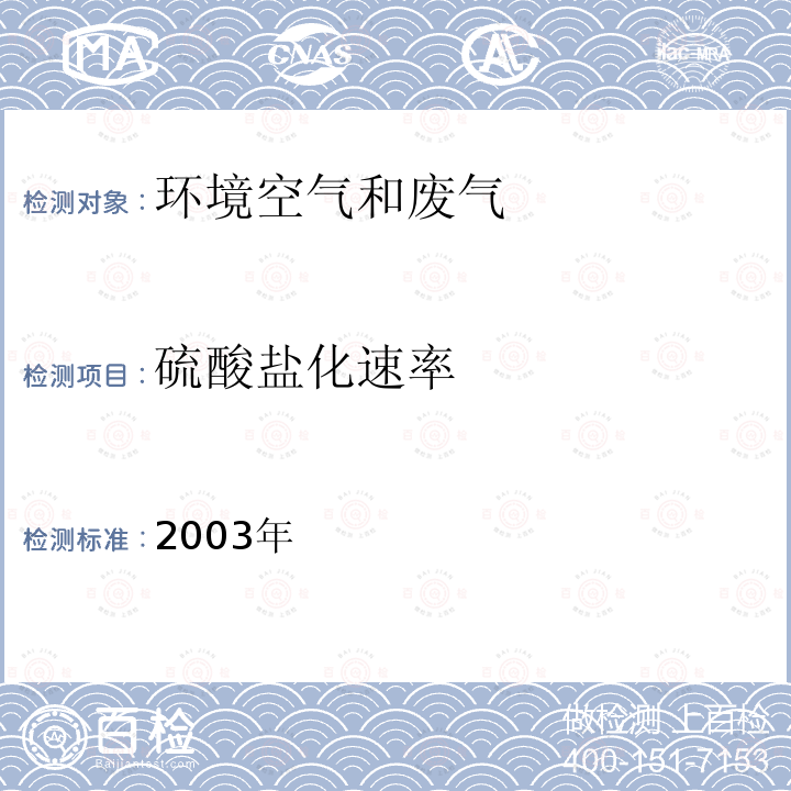 硫酸盐化速率 2003年  