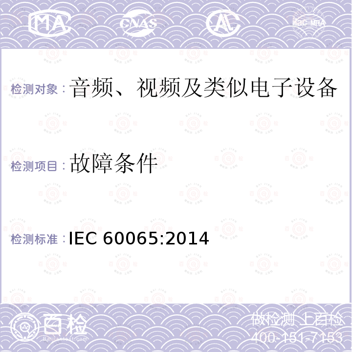 故障条件 故障条件 IEC 60065:2014