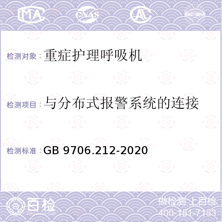 与分布式报警系统的连接 与分布式报警系统的连接 GB 9706.212-2020