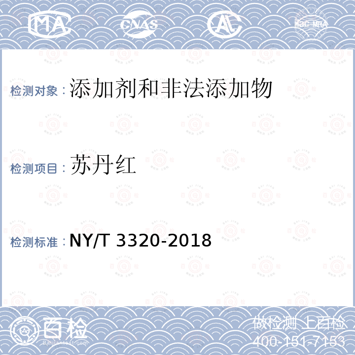 苏丹红 NY/T 3320-2018 饲料中苏丹红等8种脂溶性色素的测定 液相色谱-串联质谱法