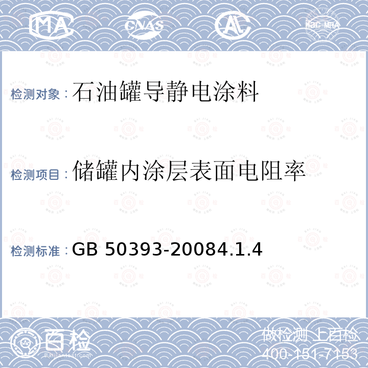 储罐内涂层表面电阻率 储罐内涂层表面电阻率 GB 50393-20084.1.4