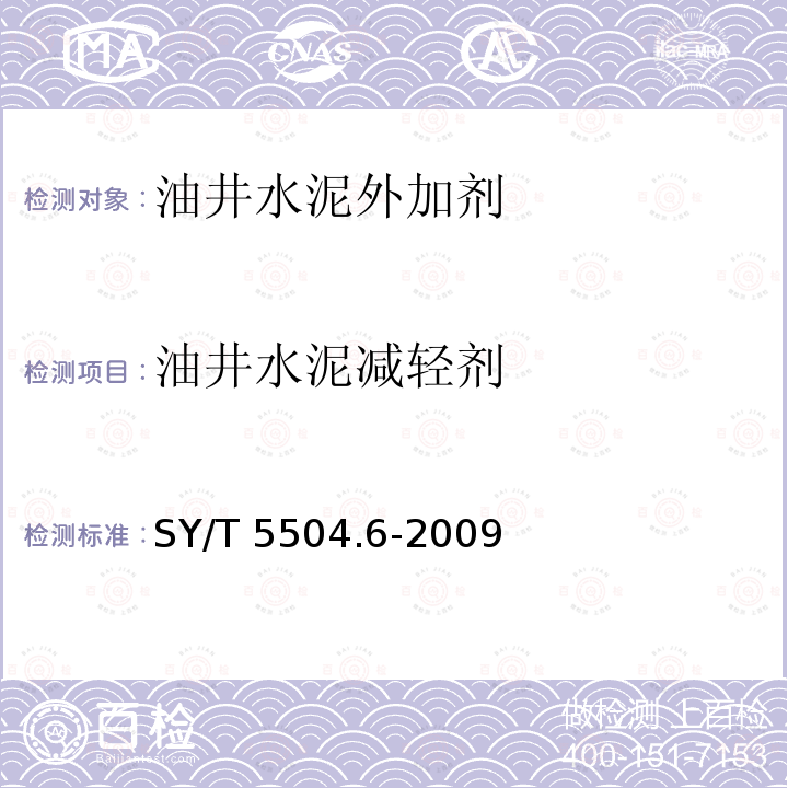 油井水泥减轻剂 SY/T 5504.6-2009 油井水泥外加剂评价方法 第6部分:减轻剂