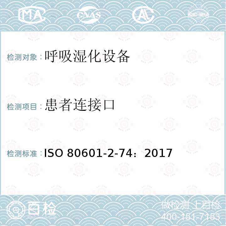 患者连接口 ISO 80601-2-74：2017  