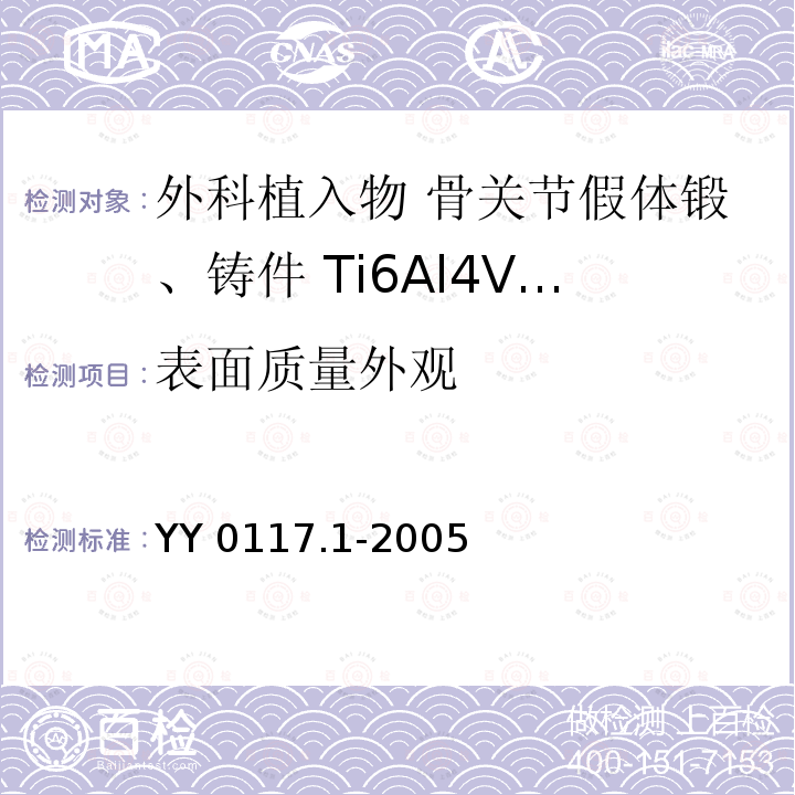 表面质量外观 YY 0117.1-2005 外科植入物 骨关节假体锻、铸件Ti6A14V钛合金锻件