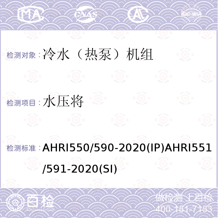 水压将 水压将 AHRI550/590-2020(IP)AHRI551/591-2020(SI)