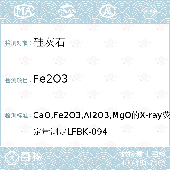 Fe2O3 Fe2O3 CaO,Fe2O3,Al2O3,MgO的X-ray荧光定量测定LFBK-094