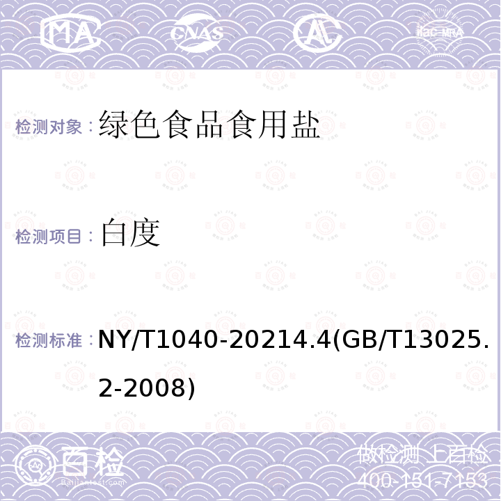 白度 NY/T 1040-2021 绿色食品 食用盐