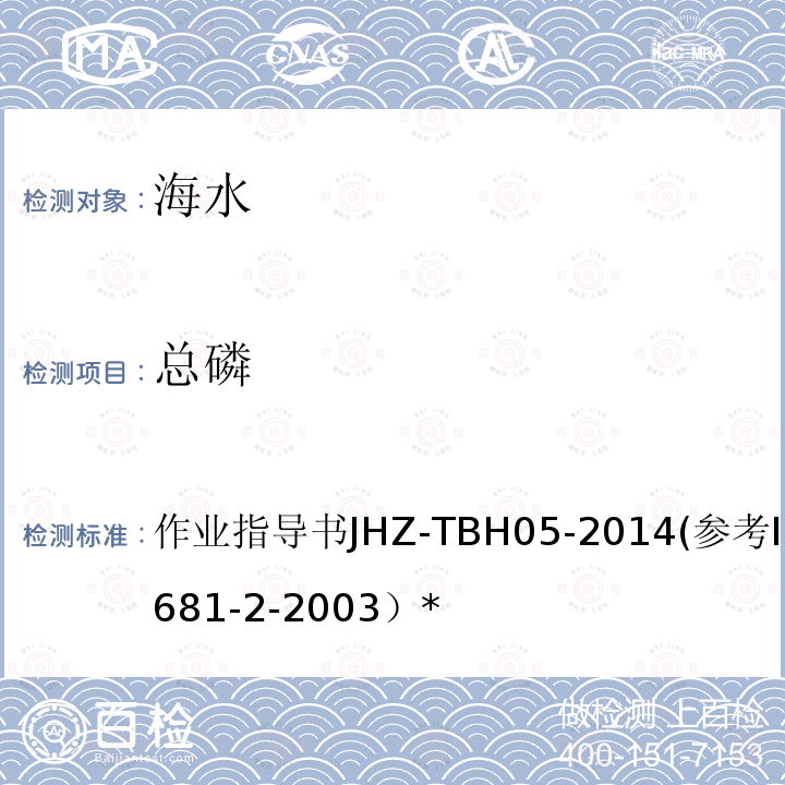总磷 总磷 作业指导书JHZ-TBH05-2014(参考ISO15681-2-2003）*