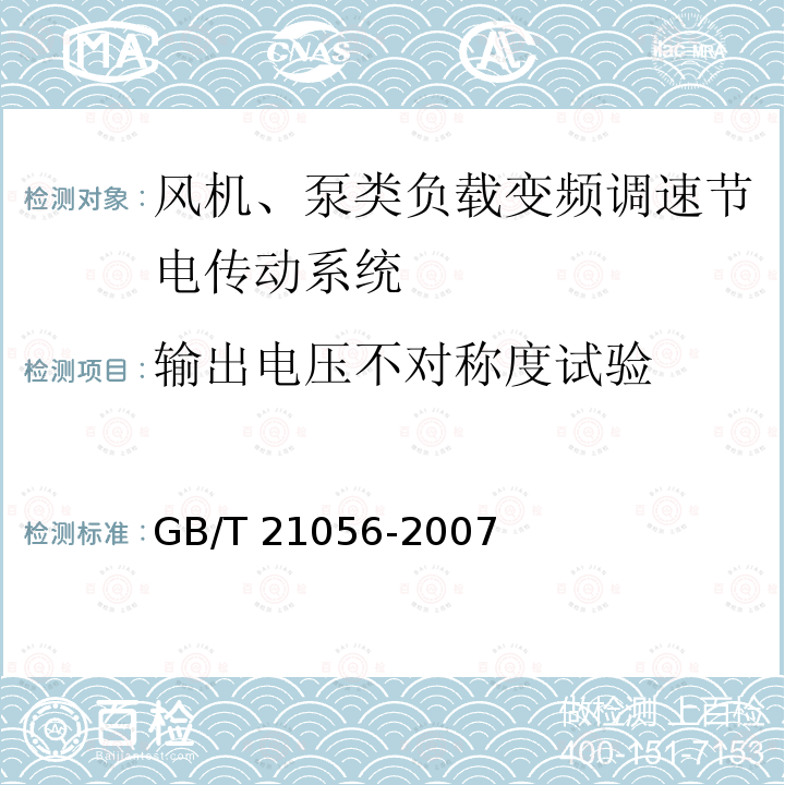 输出电压不对称度试验 GB/T 21056-2007 风机、泵类负载变频调速节电传动系统及其应用技术条件