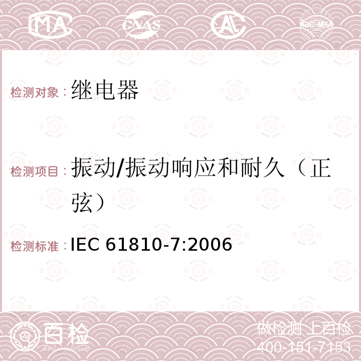 振动/振动响应和耐久（正弦） 振动/振动响应和耐久（正弦） IEC 61810-7:2006