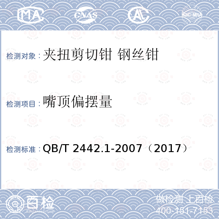 嘴顶偏摆量 QB/T 2442.1-2007 夹扭剪切钳 钢丝钳