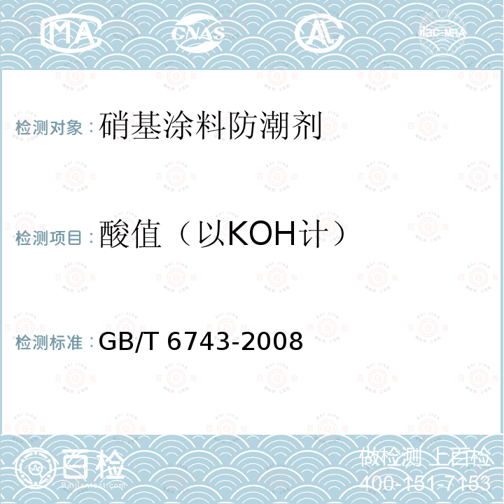 酸值（以KOH计） GB/T 6743-2008 塑料用聚酯树脂、色漆和清漆用漆基 部分酸值和总酸值的测定