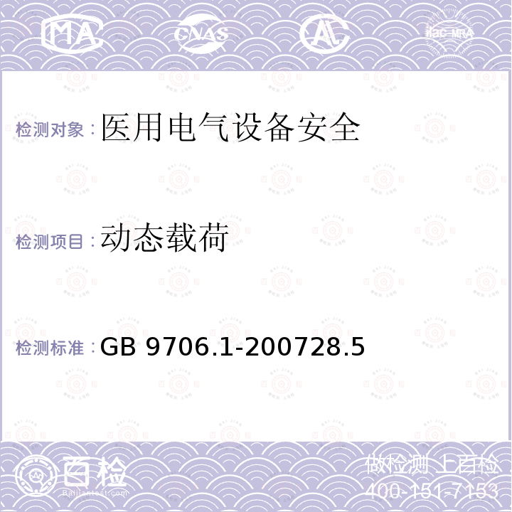 动态载荷 GB 9706.1-2007 医用电气设备 第一部分:安全通用要求