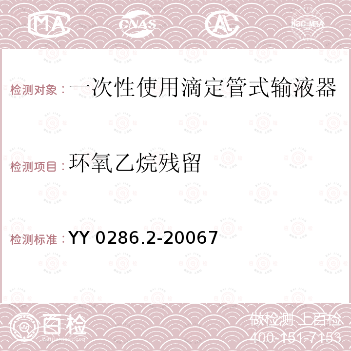 环氧乙烷残留 YY 0286.2-2006 专用输液器 第2部分:一次性使用滴定管式输液器 重力输液式