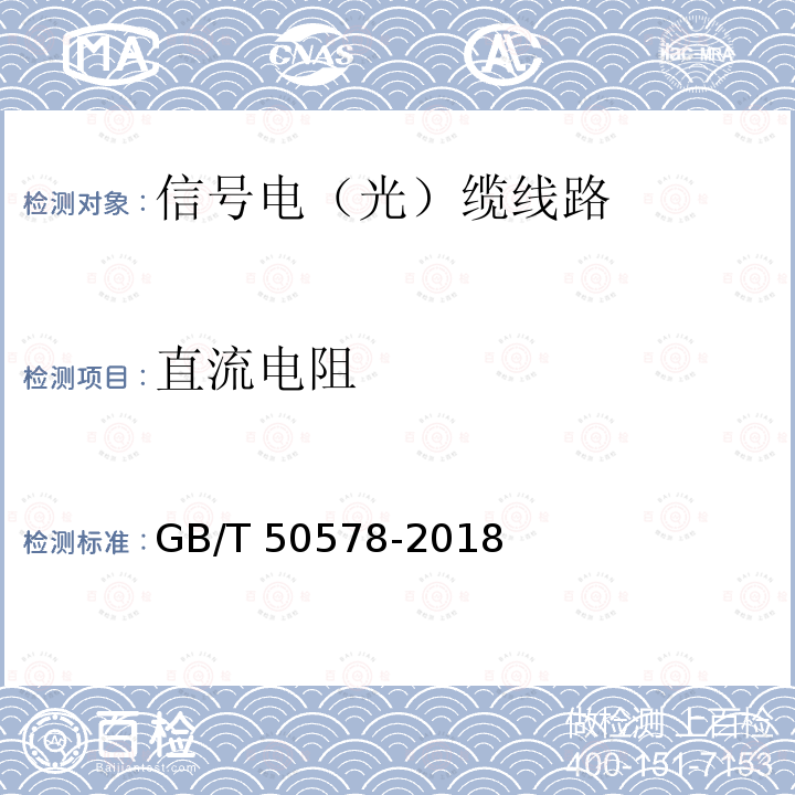 直流电阻 GB/T 50578-2018 城市轨道交通信号工程施工质量验收标准(附:条文说明)